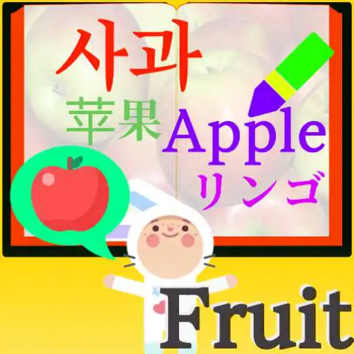 Play LanguageMaster Fruits - Brain Creative training APK