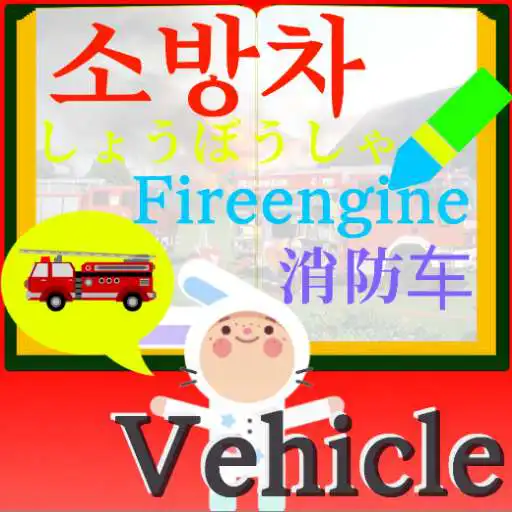 Play LanguageMaster Vehicles - Brain Creative training APK Play LanguageMaster Vehicles - Brain Creative training APK