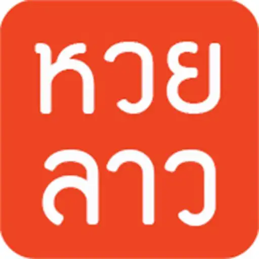 Play หวยลาว (lao lottery) - เลขลาว APK