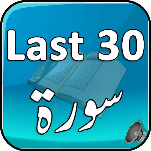 Play Last 30 Surah Quran APK Play Last 30 Surah Quran APK
