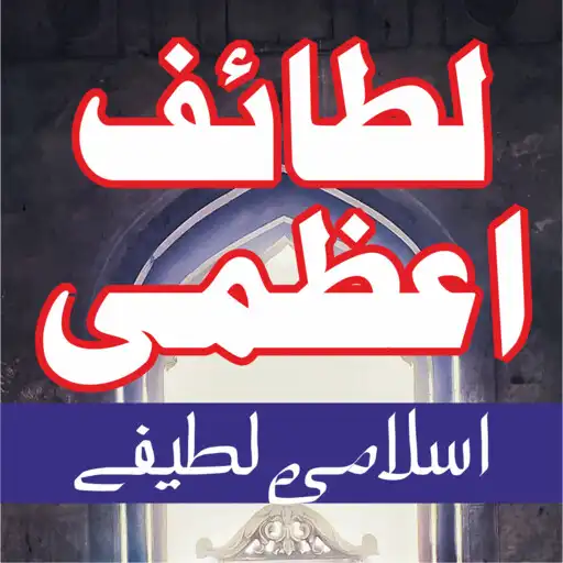 Play Lataif e Azami اسلامی لطیفے APK