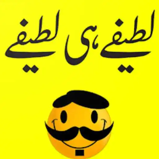 Play Lateefay Funny in Urdu offline APK Play Lateefay Funny in Urdu offline APK