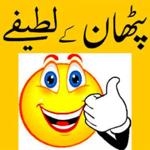 Play Lateefay Funny in Urdu offline  and enjoy Lateefay Funny in Urdu offline with UptoPlay