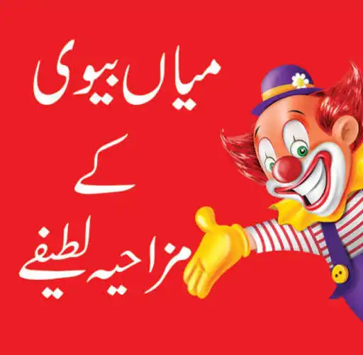 Play Lateefay Funny in Urdu offline as an online game Lateefay Funny in Urdu offline with UptoPlay