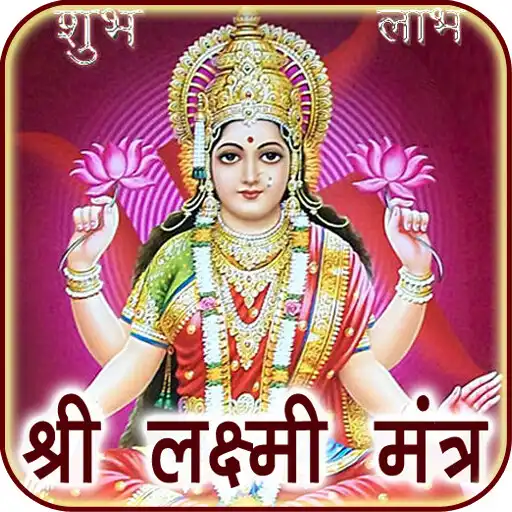 Play Laxmi Mantra Audio with Lyrics APK