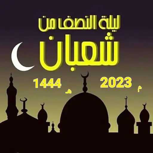 Play laylat muntasaf shaeban APK Play laylat muntasaf shaeban APK