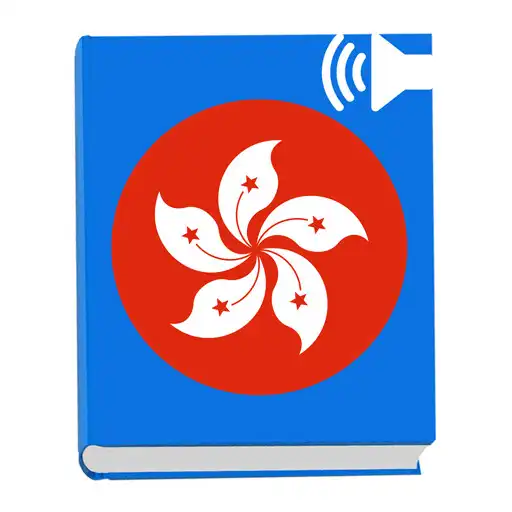 Play Learn Basic Cantonese Everyday Conversation APK Play Learn Basic Cantonese Everyday Conversation APK