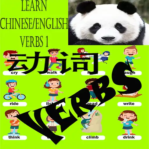 Play Learn Chinese/English Verbs 1 APK