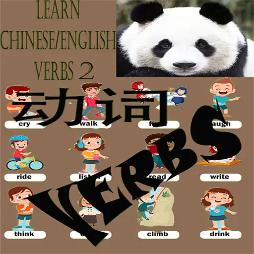 Play Learn Chinese/English Verbs 2 APK