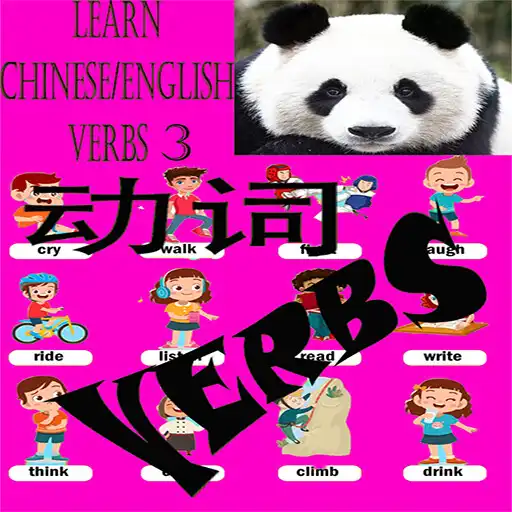 Play Learn Chinese/English Verbs 3 APK