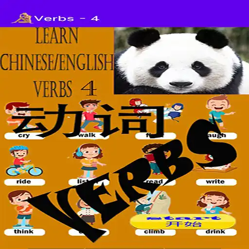 Play Learn Chinese/English Verbs 4 APK