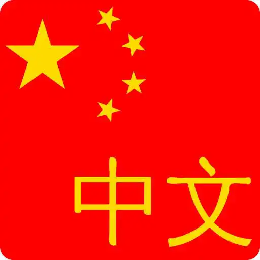 Play Learn Chinese - HSK Words APK Play Learn Chinese - HSK Words APK