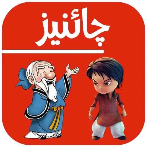 Play Learn Chinese in Urdu APK