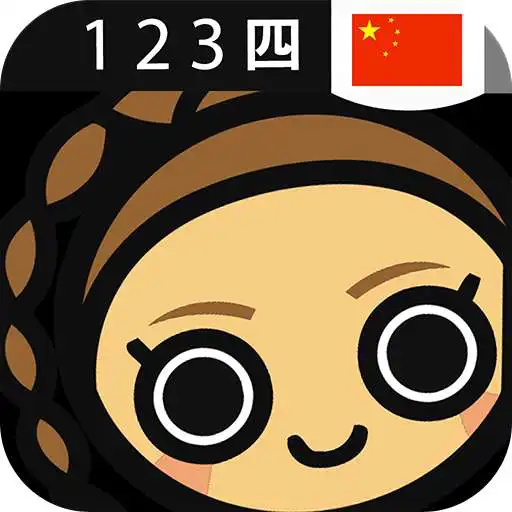 Play Learn Chinese Numbers, Fast! APK