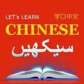 Free play online Learn Chinese Speaking Lessons in Urdu 2018 APK Free play online Learn Chinese Speaking Lessons in Urdu 2018 APK