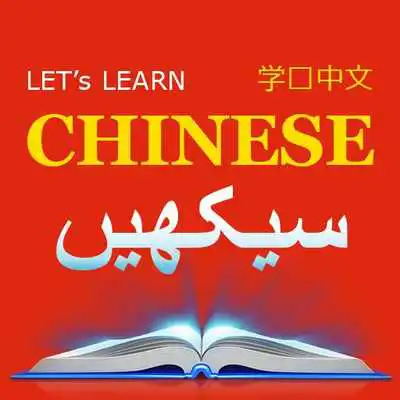 Play Learn Chinese Speaking Lessons in Urdu 2018