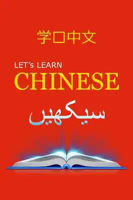 Play Learn Chinese Speaking Lessons in Urdu 2018