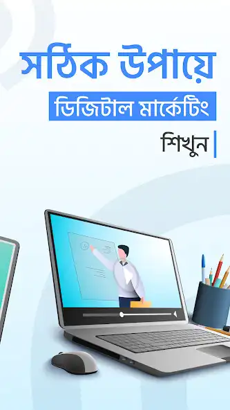 Play Learn Digital Marketing Bangla as an online game online Learn Digital Marketing Bangla with UptoPlay Play Learn Digital Marketing Bangla as an online game Learn Digital Marketing Bangla with UptoPlay