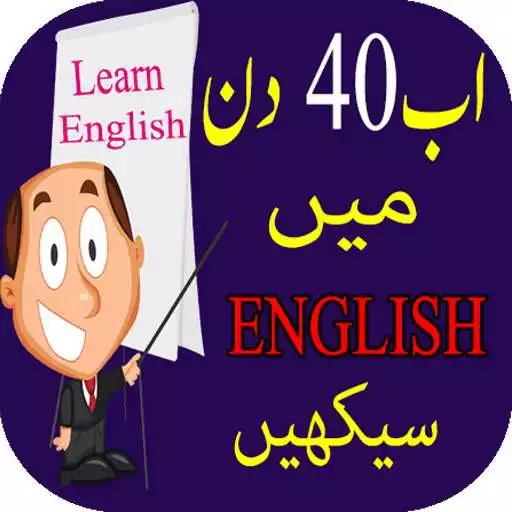 Play Learn English in 40 Days APK Play Learn English in 40 Days APK