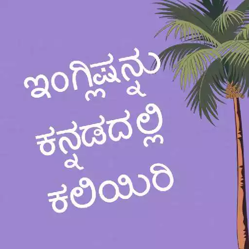 Play Learn English In Kannada APK