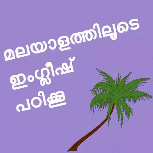 Play Learn English In Malayalam APK