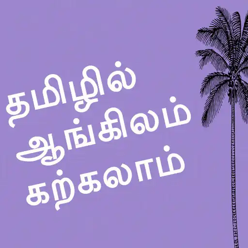 Play Learn English In Tamil APK Play Learn English In Tamil APK