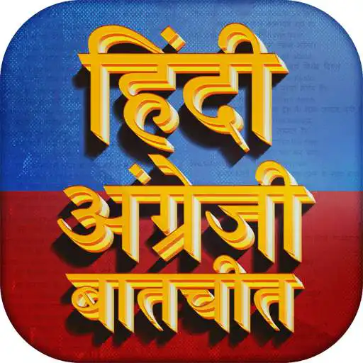 Free play online हिंदी अंग्रेजी बातचीत Learn English Spoken Hindi  APK Free play online हिंदी अंग्रेजी बातचीत Learn English Spoken Hindi  APK
