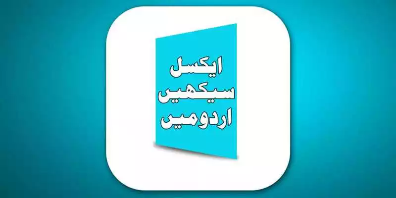 Play Learn excel in Urdu