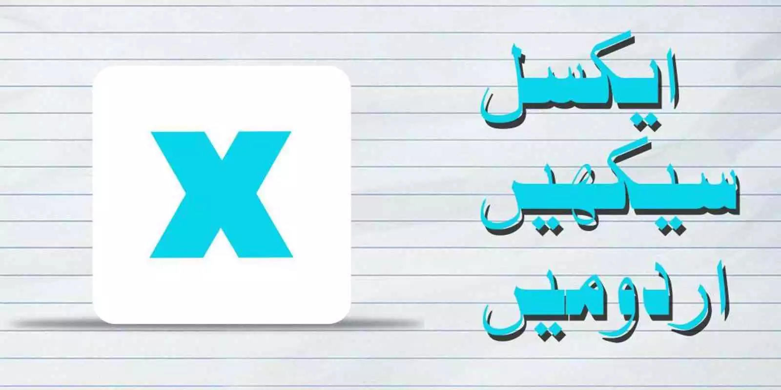 Play Learn excel in Urdu