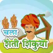 Free play online Learn Farming : Marathi Game APK Free play online Learn Farming : Marathi Game APK