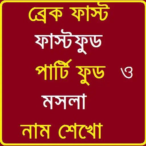 Play Learn fast food and spice Bangla APK Play Learn fast food and spice Bangla APK
