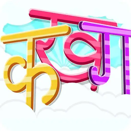 Play Learn Hindi Alphabets - Hindi Letters Learning APK