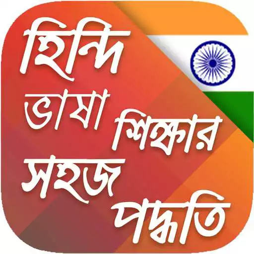 Free play online হিন্দি ভাষা শিক্ষা-Learn Hindi in Bangla New Full APK Free play online হিন্দি ভাষা শিক্ষা-Learn Hindi in Bangla New Full APK