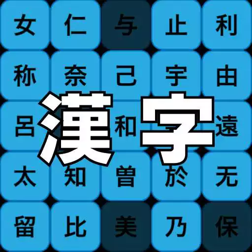 Play Learn Japanese Kanji - Study basic skills in game. APK