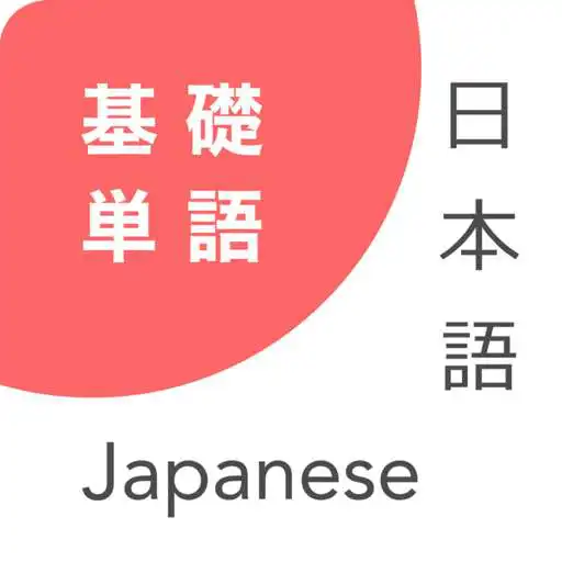 Play Learn Japanese Words - Basic Vocabulary APK Play Learn Japanese Words - Basic Vocabulary APK
