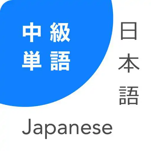 Play Learn Japanese Words - Intermediate Vocabulary APK Play Learn Japanese Words - Intermediate Vocabulary APK