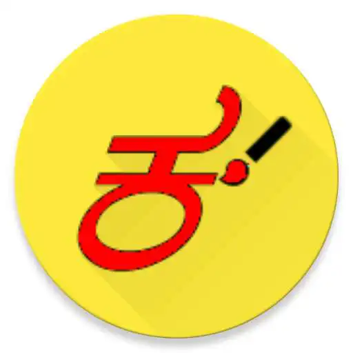 Play Learn Kannada Alphabets APK Play Learn Kannada Alphabets APK