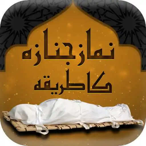 Play Learn Namaz e Janaza APK Play Learn Namaz e Janaza APK