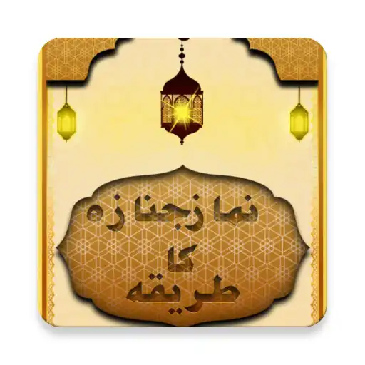 Play Learn Namaz e Janaza Step by Step with Audio APK Play Learn Namaz e Janaza Step by Step with Audio APK