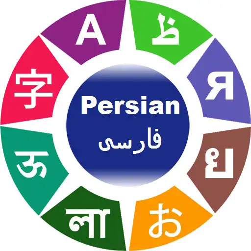 Play Learn Persian Words Phrases APK Play Learn Persian Words Phrases APK
