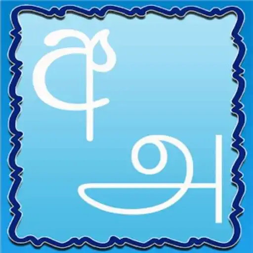 Play Learn Sinhala from Tamil APK Play Learn Sinhala from Tamil APK