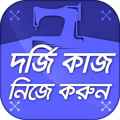 Free play online দর্জি কাজ নিজে করুন - Learn Tailoring  APK