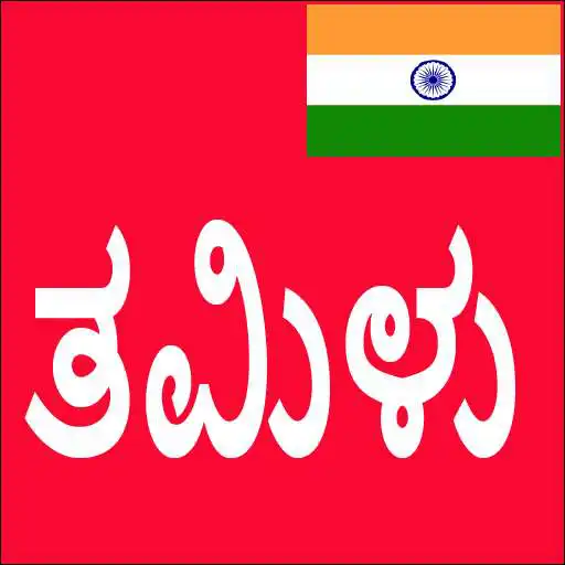 Play Learn Tamil From Kannada APK Play Learn Tamil From Kannada APK