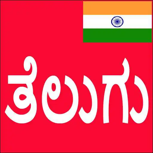 Play Learn Telugu From Kannada APK Play Learn Telugu From Kannada APK