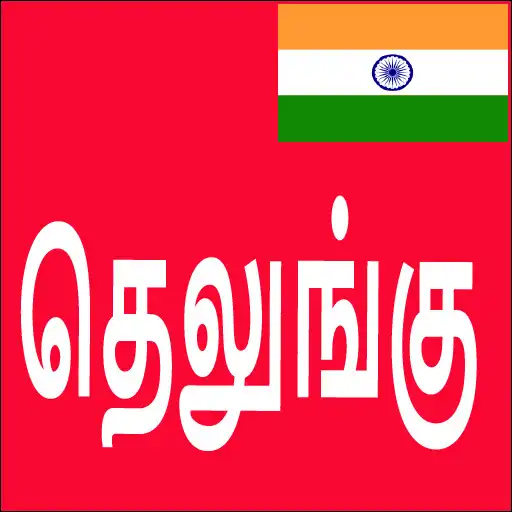 Play Learn Telugu From Tamil APK Play Learn Telugu From Tamil APK