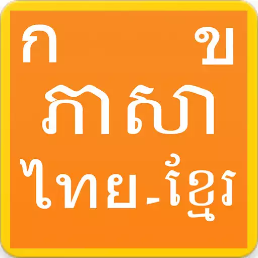 Play Learn Thai Khmer APK Play Learn Thai Khmer APK
