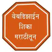 Free play online Learn Web Designing in Marathi APK Free play online Learn Web Designing in Marathi APK