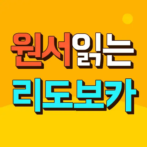 Play 원서읽는 영어단어 학습 리도보카 Leedovoca APK