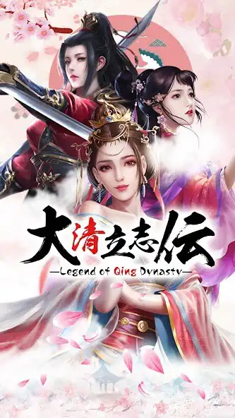 Play 大清立志伝～Legend of Qing Dynasty  and enjoy 大清立志伝～Legend of Qing Dynasty with UptoPlay