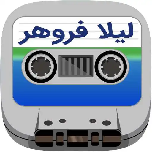 Play leila Forouhar Cassette APK
